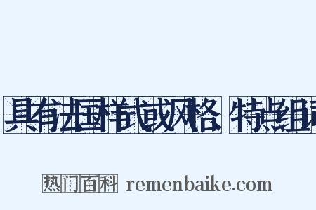 具有法国样式或风格、特点组词是什么意思的图片
